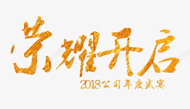 2018荣耀开启png免抠素材_88icon https://88icon.com 2018 2018荣耀开启 文字排版 文字设计 艺术字 装饰图