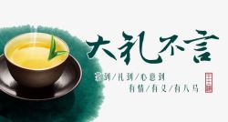 大礼不言茶业海报素材