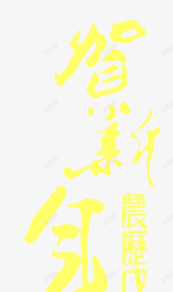 农历狗年png免抠素材_88icon https://88icon.com 2018狗年 中国风 农历戊戌 狗年 艺术字 黄色