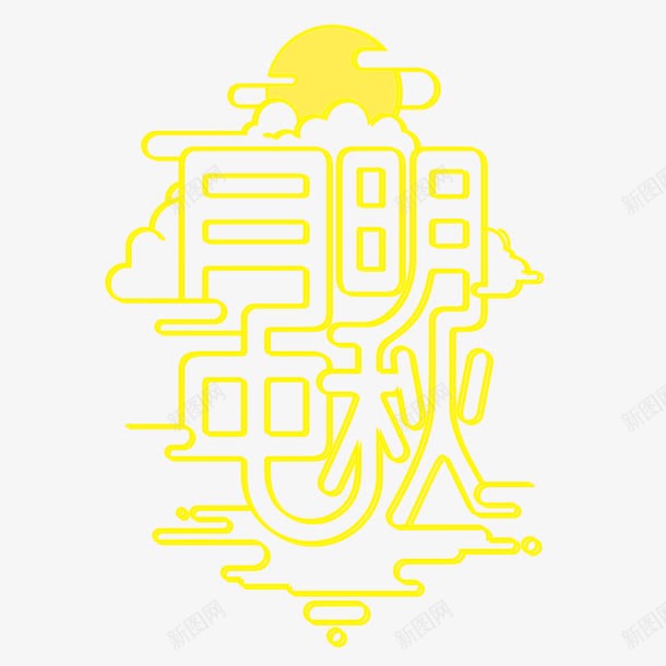 明月中秋黄色艺术字png免抠素材_88icon https://88icon.com 免费素材 广告设计 明月中秋 艺术字 设计素材