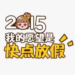 锷劅绗斿埛2015我的愿望是快点放假高清图片