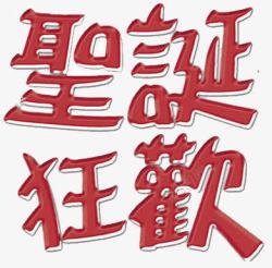 圣诞狂欢文字素材