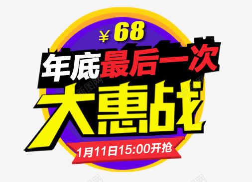 大惠战png免抠素材_88icon https://88icon.com 68 大惠战 年底 最后一次