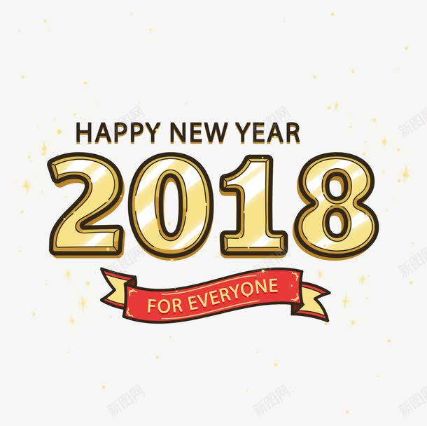 复古风金色2018艺术字png免抠素材_88icon https://88icon.com 2018 2018艺术字 happyNewYear 复古风 矢量png 金色2018