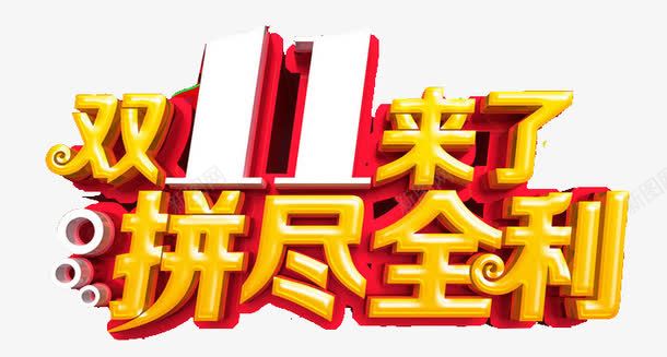 双11来了拼尽全利艺术字png免抠素材_88icon https://88icon.com 双11来了 拼尽全利 艺术字