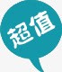 促销标签标签蓝色超值png免抠素材_88icon https://88icon.com 促销标签 标签 蓝色 超值