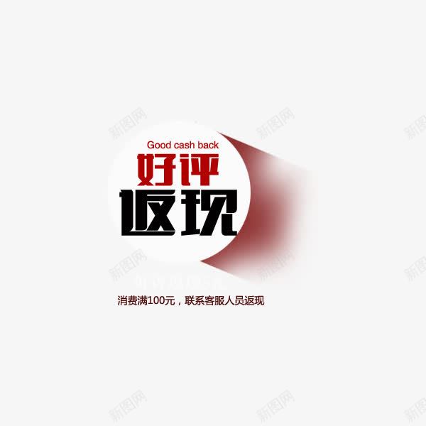 好评返现艺术字png免抠素材_88icon https://88icon.com 好评 好评返现 好评返现素材 好评返现艺术字