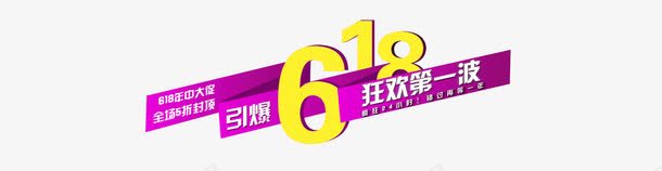 618狂欢第一波png免抠素材_88icon https://88icon.com 618 狂欢 第一波 购物