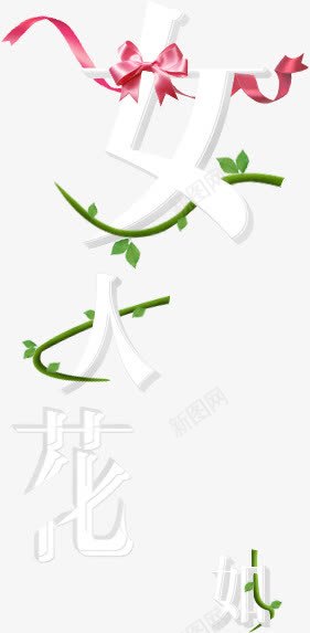 女人花png免抠素材_88icon https://88icon.com 丝带 粉嫩图画 艺术字 蝴蝶结