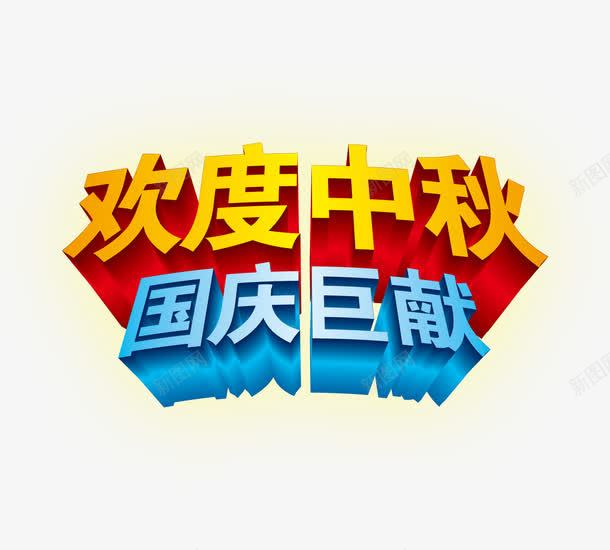 中秋节国庆节艺术字png免抠素材_88icon https://88icon.com 中秋节 促销 国庆节 立体字体