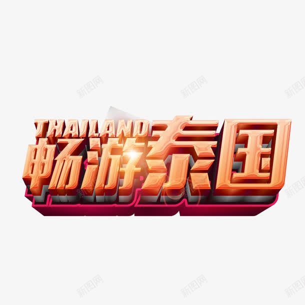 畅游泰国png免抠素材_88icon https://88icon.com 旅游字体 泰国 畅游泰国 艺术字