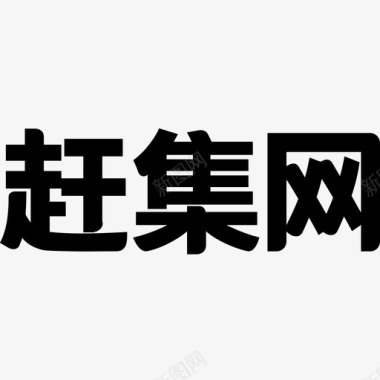 logo矢量标志赶集new logo图标