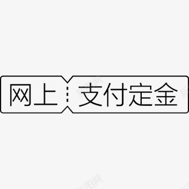 网上支付定金图标