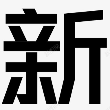 新上市新图标