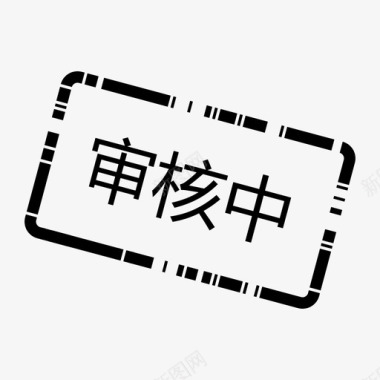 办办会家_审核中图标