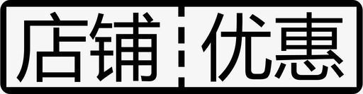 袋从商店店铺优惠图标