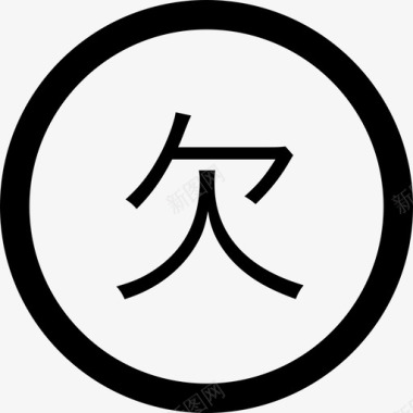 花样字环字 欠图标