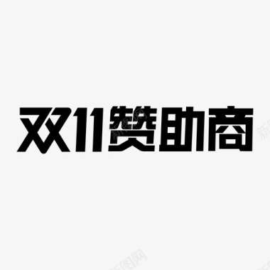 双11赞助商图标