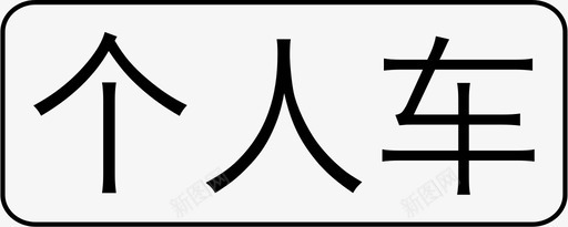 弹簧车个人车图标