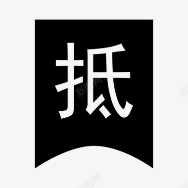 抵图标