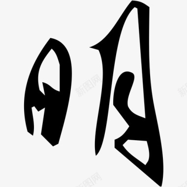 字体明图标