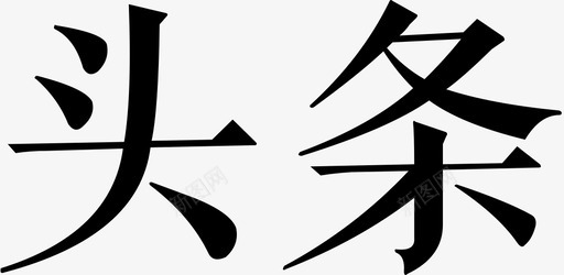 巧克力文字头条文字图标