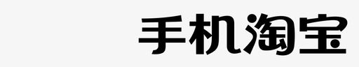 手机淘宝手机淘宝图标