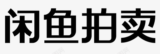 闲鱼拍卖 文字图标