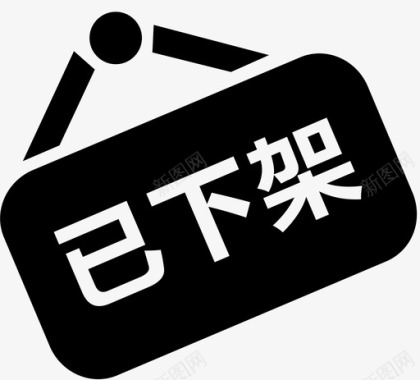 方便提醒他人下架提醒图标