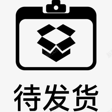 扛货待发货-ios图标