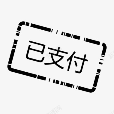 给办办会家_已支付图标