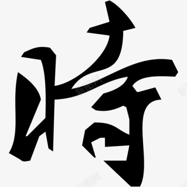 字体时图标