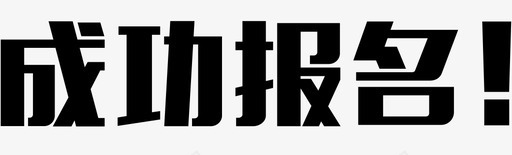 关注我字体成功报名图标