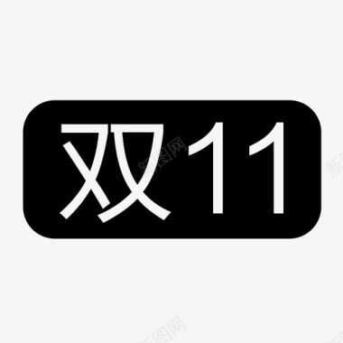 双11小标双11小标1图标