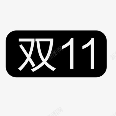 双11小标图标