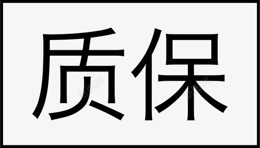 一年质保质保图标