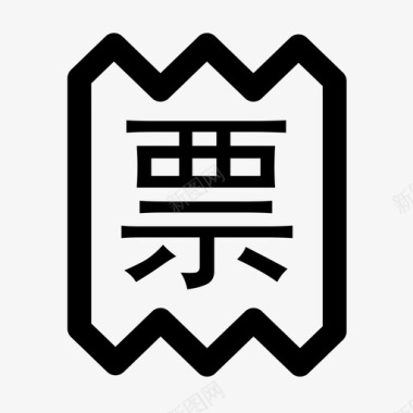 观看票web-b开票图标