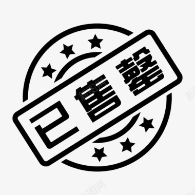 已售罄-icon图标