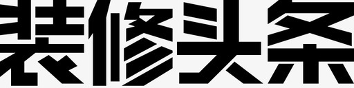 logo头条_装修头条LOGO图标