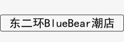 二环东二环BlueBear潮店高清图片
