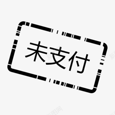 给办办会家_未支付图标