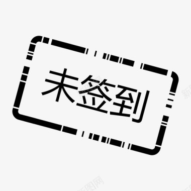 个性签到办会家_未签到图标