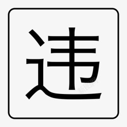 违章罚款秘书通知-违章罚款类-01高清图片