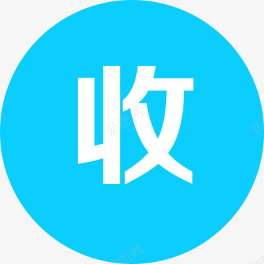 收地icon_收图标