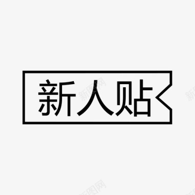 对贴新人贴图标