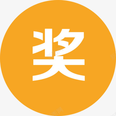 奖环icon_奖图标