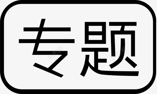 国庆专题专题图标