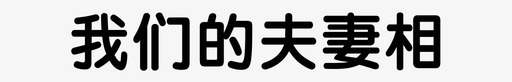 我们的夫妻相图标