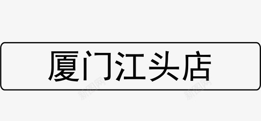 厦门出发厦门江头店图标