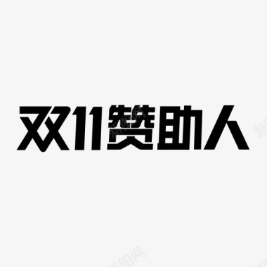 淘宝双11图标双11赞助人图标